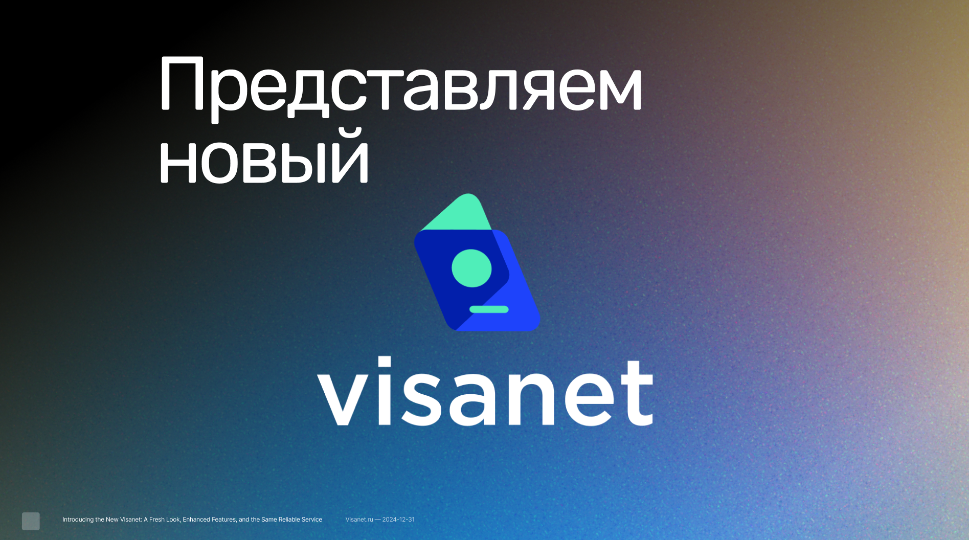 Представляем новый Визанет: свежий дизайн, улучшенные функции и неизменная надёжность